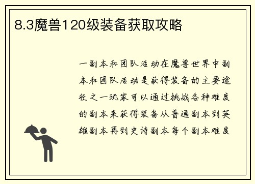 8.3魔兽120级装备获取攻略